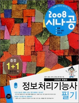 2008 시나공 정보처리기능사 필기