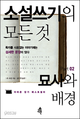 소설쓰기의 모든 것 Part 02