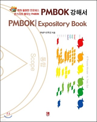 PMBOK 강해서-PMBOK Expository Book