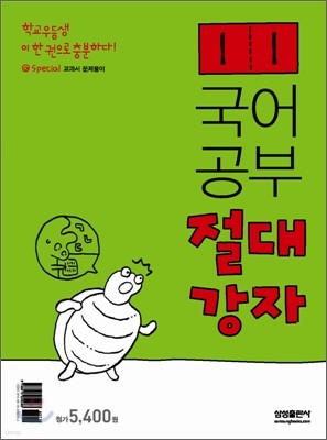 국어공부 절대강자 1-1 (2008년)