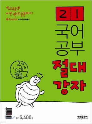 국어공부 절대강자 2-1 (2008년)