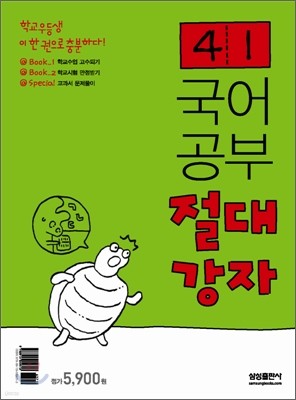 국어공부 절대강자 4-1 (2009년용)