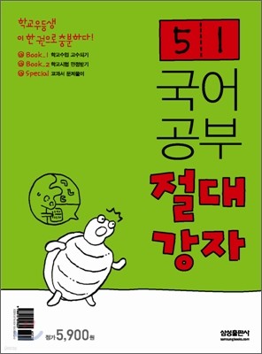 국어공부 절대강자 5-1 (2008년)