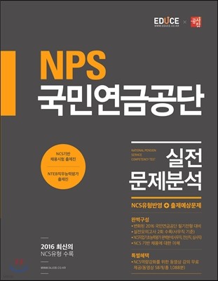 2016 에듀스 NCS NPS 국민연금공단 실전문제분석
