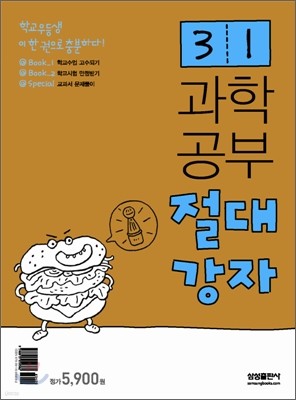 과학공부 절대강자 3-1 (2008년)