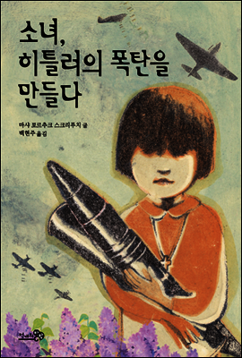 소녀, 히틀러의 폭탄을 만들다 - 바람 청소년 문고 05