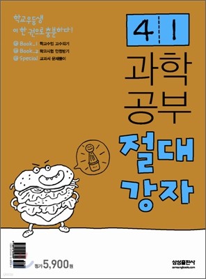 과학공부 절대강자 4-1 (2009년용)