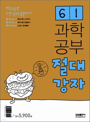 과학공부 절대강자 6-1 (2008년)