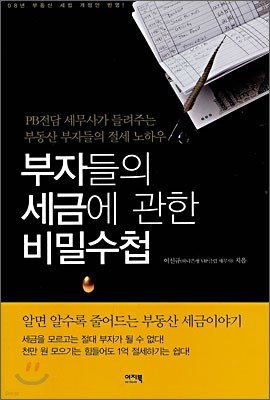 부자들의 세금에 관한 비밀수첩