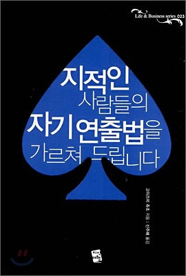 지적인 사람들의 자기연출법을 가르쳐드립니다