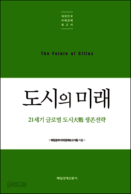 도시의 미래 - 대한민국 미래경제보고서