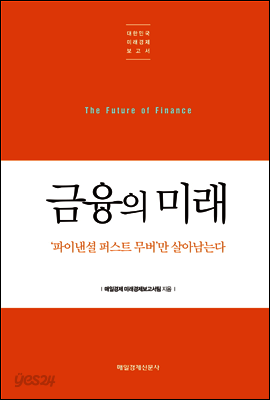 금융의 미래 - 대한민국 미래경제보고서