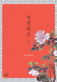 열혈왕후 1-2