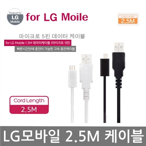 LG모바일 마이크로 5핀 2.5M 고속 충전케이블/충전기