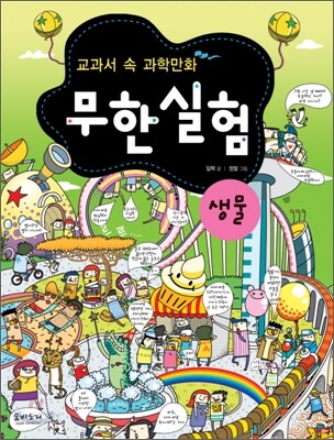 교과서 속 과학만화 무한실험 생물
