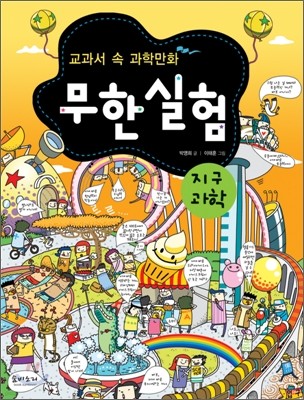 교과서 속 과학만화 무한실험 지구과학