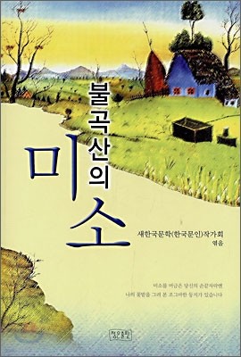 불곡산의 미소