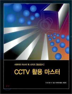 CCTV 활용 마스터