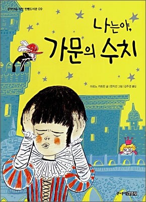 나는야, 가문의 수치