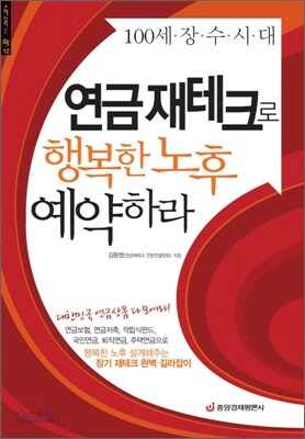 연금 재테크로 행복한 노후 예약하라