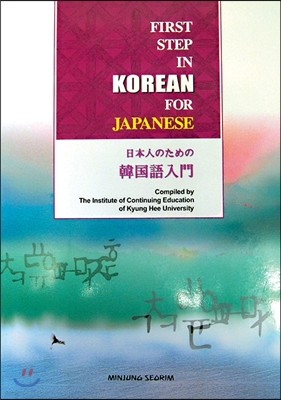 FIRST STEP IN KOREAN FOR JAPANESE