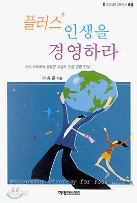 플러스 인생을 경영하라