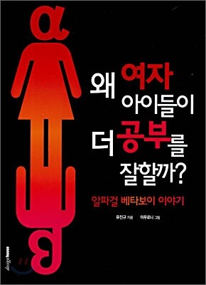 왜 여자 아이들이 더 공부를 잘할까?