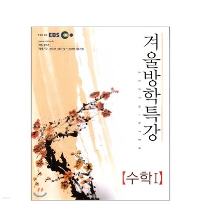 2007 EBS 겨울방학특강 수학1 (2008년)