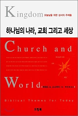 하나님의 나라, 교회 그리고 세상