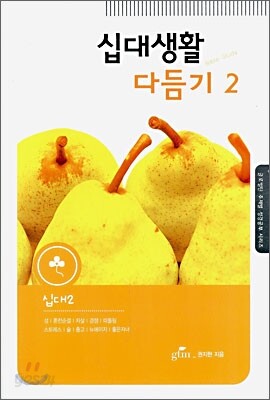 십대생활 다듬기 2
