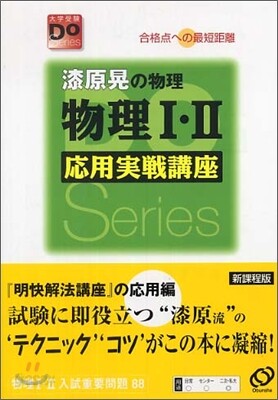 漆原晃の物理 物理1.2 應用實戰講座