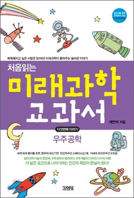 처음읽는 미래과학 교과서 5 우주공학