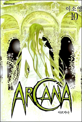 ARCANA 아르카나 10
