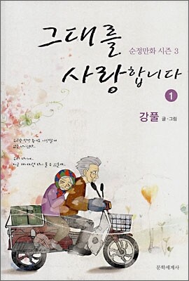 그대를 사랑합니다 1