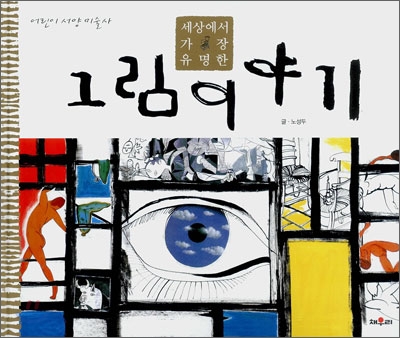 세상에서 가장 유명한 그림 이야기