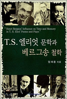 T.S. 엘리엇 문학과 베르그송 철학