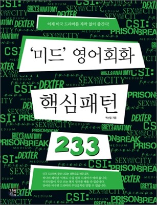'미드' 영어회화 핵심패턴 233