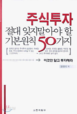 주식투자 절대 잊지말아야 할 기본원칙 50가지
