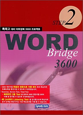 WORD Bridge 3600 STEP 2 특목고 대비 어휘정복 3600 프로젝트