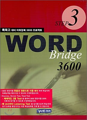 WORD Bridge 3600 STEP 3 특목고 대비 어휘정복 3600 프로젝트