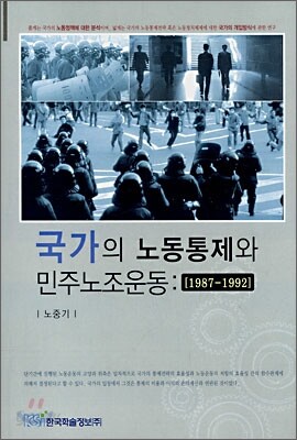 국가의 노동통제와 민주노조운동
