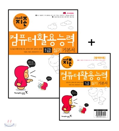 [특가도서] 2008 지존 컴퓨터활용능력 1급 실기 기본서