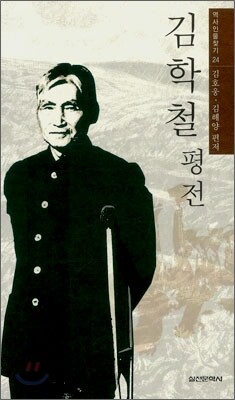 김학철 평전