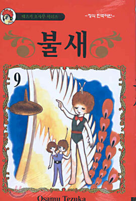 불새 9
