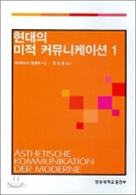 현대의 미적 커뮤니케이션 1