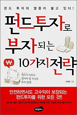 펀드투자로 부자되는 10가지 전략