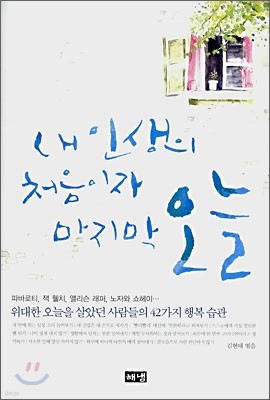 내 인생의 처음이자 마지막 오늘