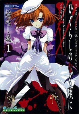 ひぐらしのなく頃に 語ばなし編 コミックアンソロジ-EX. 1