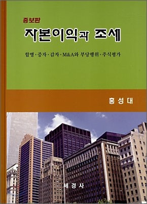 자본이익과 조세