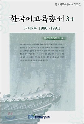 한국어교육총서 3-1